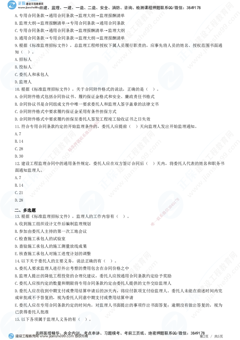 第五章第三节　工程监理合同管理-题目答案分离_监理工程师_2025监理工程师_2025年监理工程师SVIP_2025年监理概论法规SVIP_01-精华文档✿电子教材✿历年真题