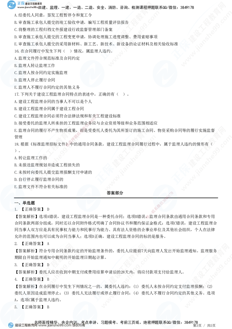 第五章第三节　工程监理合同管理-题目答案分离_监理工程师_2025监理工程师_2025年监理工程师SVIP_2025年监理概论法规SVIP_01-精华文档✿电子教材✿历年真题