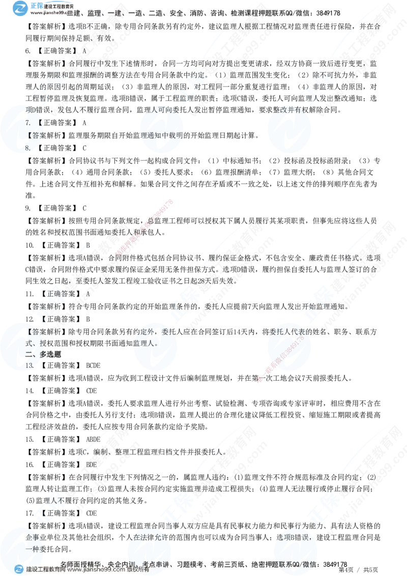 第五章第三节　工程监理合同管理-题目答案分离_监理工程师_2025监理工程师_2025年监理工程师SVIP_2025年监理概论法规SVIP_01-精华文档✿电子教材✿历年真题