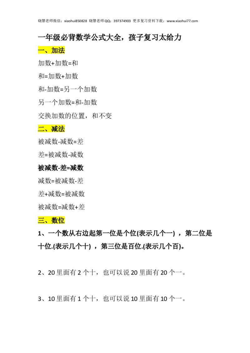小学数学一年级上册-数学必背公式大全_小学1-6年级全部试卷_数学_一年级_3-6-3、小学一年级数学上册_3-6-3-2、练习题、作业、试题、试卷_通用