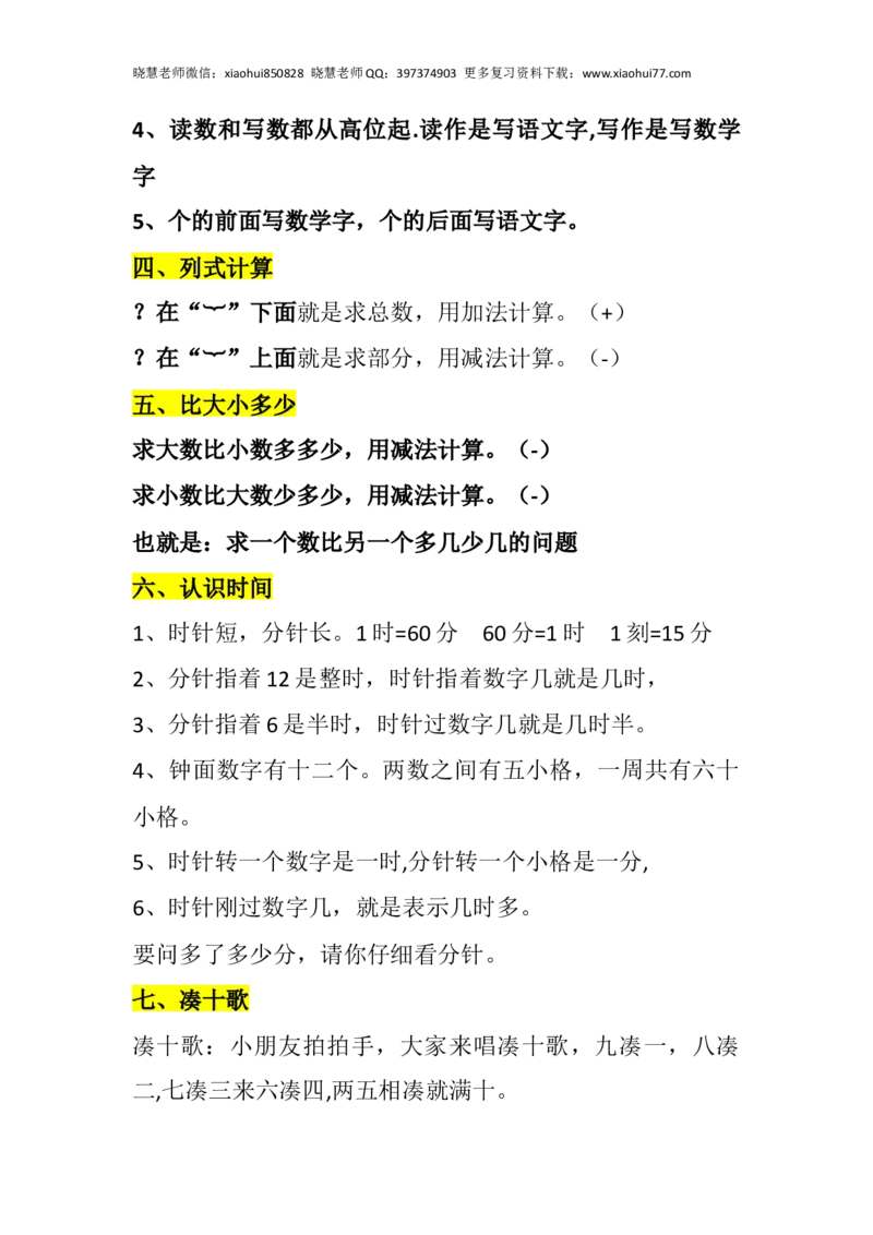 小学数学一年级上册-数学必背公式大全_小学1-6年级全部试卷_数学_一年级_3-6-3、小学一年级数学上册_3-6-3-2、练习题、作业、试题、试卷_通用