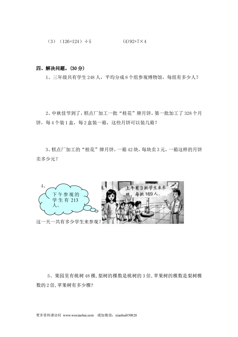 期中检测卷.2_小学1-6年级全部试卷_数学_三年级_3-8-3、小学三年级数学上册_3-8-3-2、练习题、作业、试题、试卷_青岛版_期中测试卷