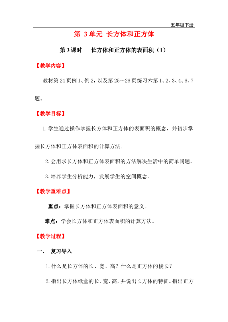 第3课时长方体和正方体的表面积（1）_小学1-6年级全部试卷_数学_五年级_3-10-4、小学五年级数学下册_3-10-4-3、课件、讲义、教案_2.人教版五（下）数学全册教案、导学案_电子教案