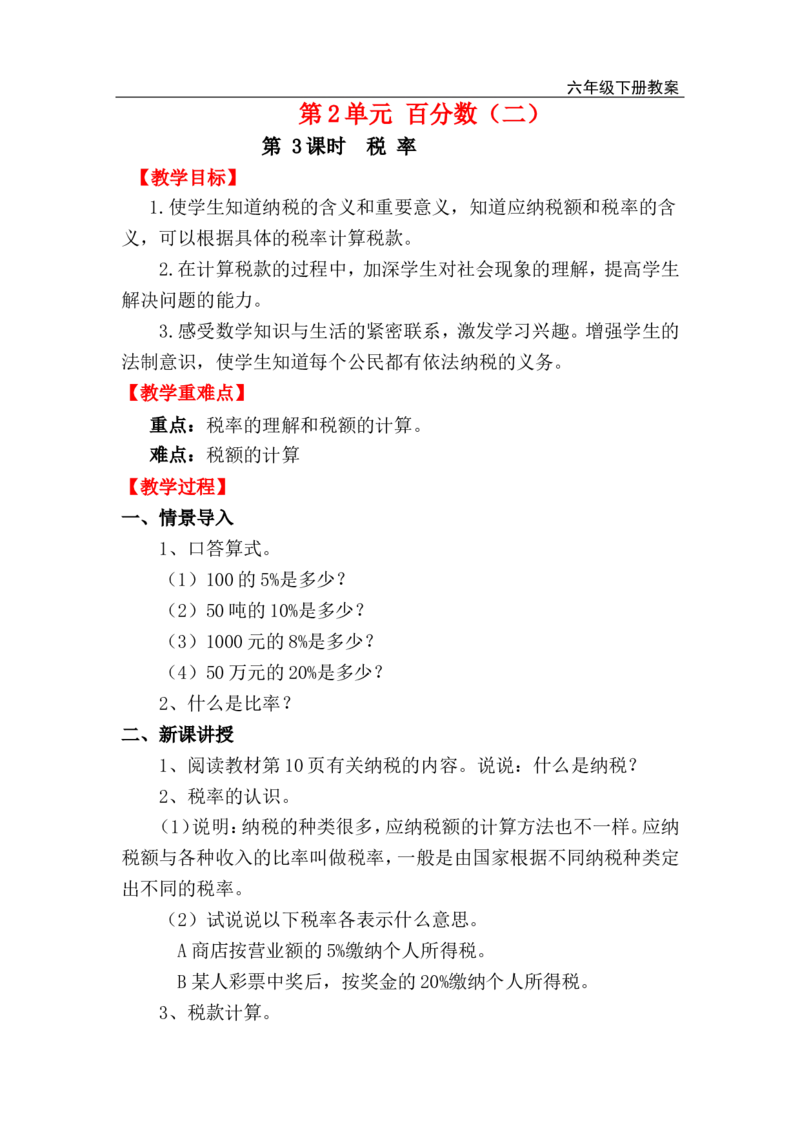 第3课时税率_小学1-6年级全部试卷_数学_六年级_3-11-4、小学六年级数学下册_3-11-4-3、课件、讲义、教案_2.人教版六（下）数学全册教案、导学案_电子教案_电子教案_第2单元百分数（二）