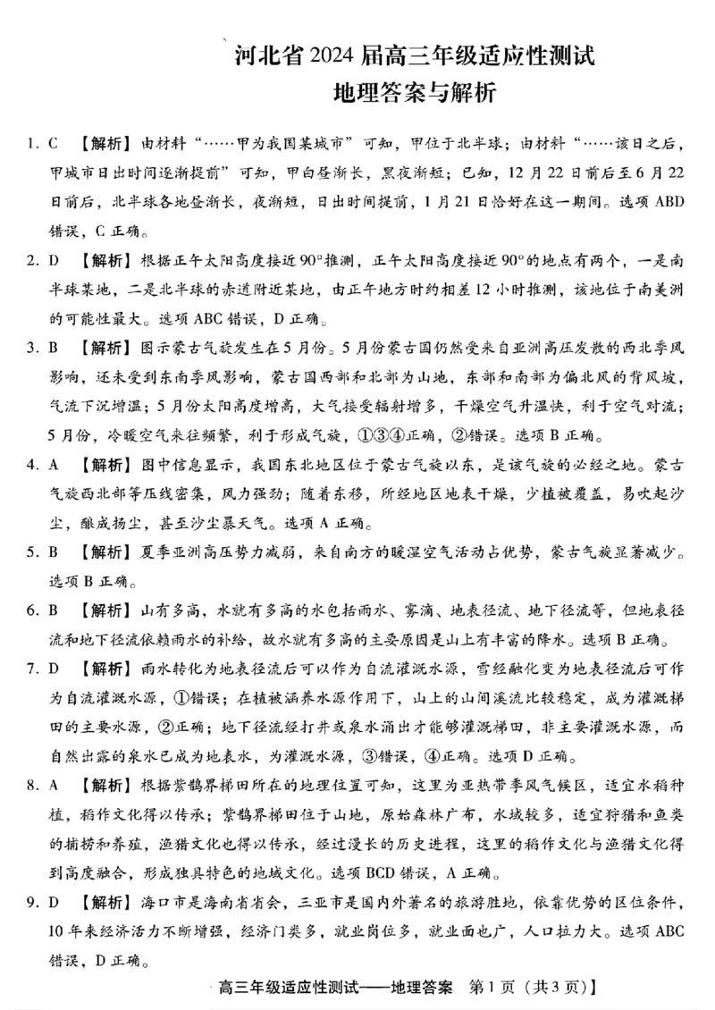 高三地理答案与解析_2024年4月_01按日期_3号_2024届河北省高三下学期适应性测试（二模）_2024届河北省高三下学期适应性测试（二模）地理试题