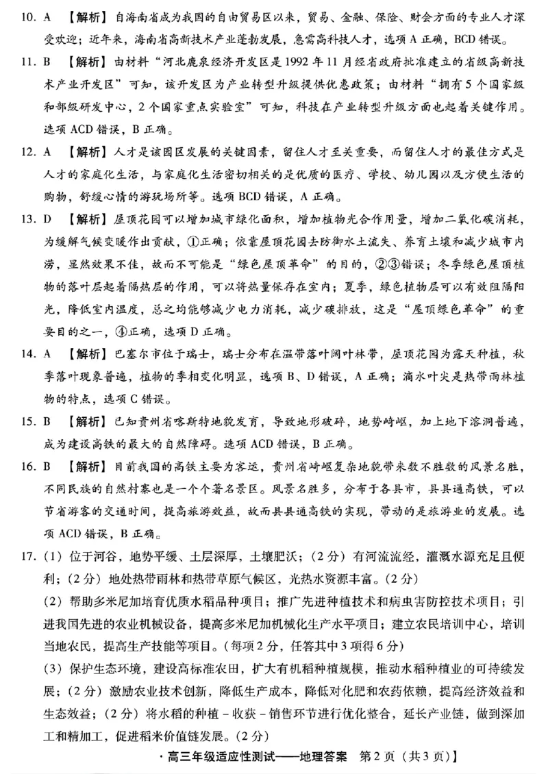 高三地理答案与解析_2024年4月_01按日期_3号_2024届河北省高三下学期适应性测试（二模）_2024届河北省高三下学期适应性测试（二模）地理试题