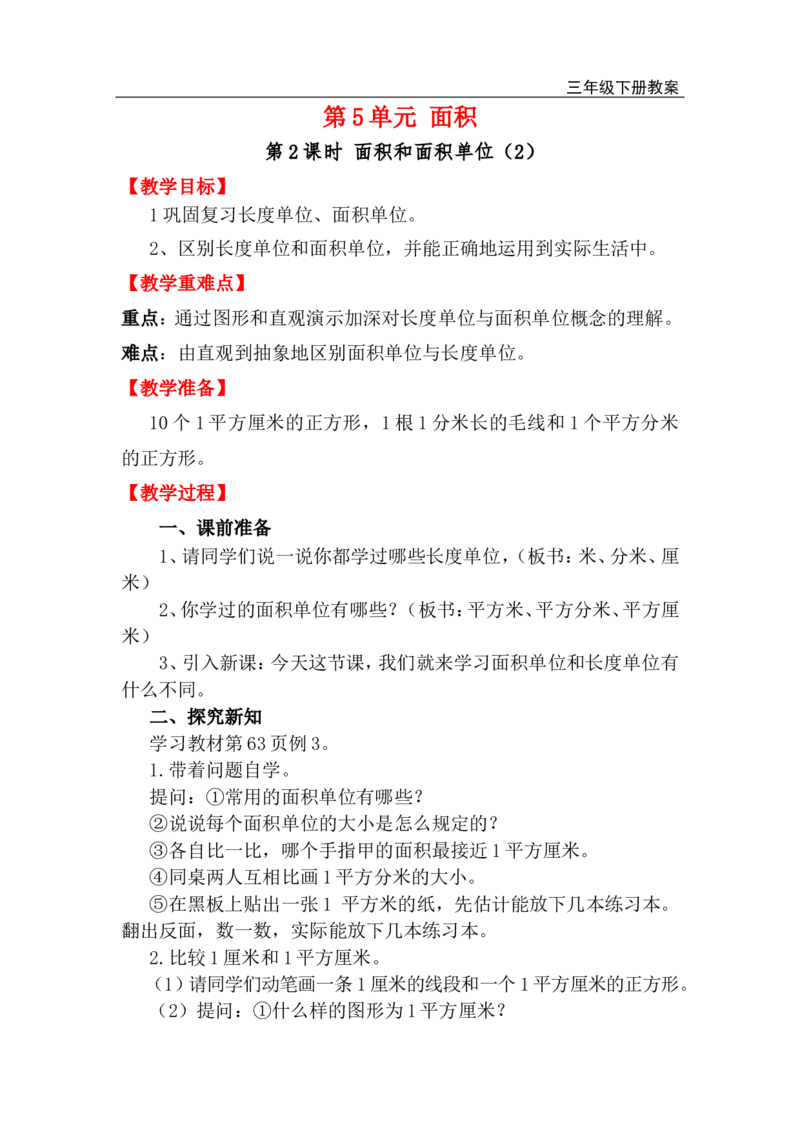 第2课时面积和面积单位（2）_小学1-6年级全部试卷_数学_三年级_3-8-4、小学三年级数学下册_3-8-4-3、课件、讲义、教案_2.人教版数学三（下）全册教案、导学案_电子教案_电子教案