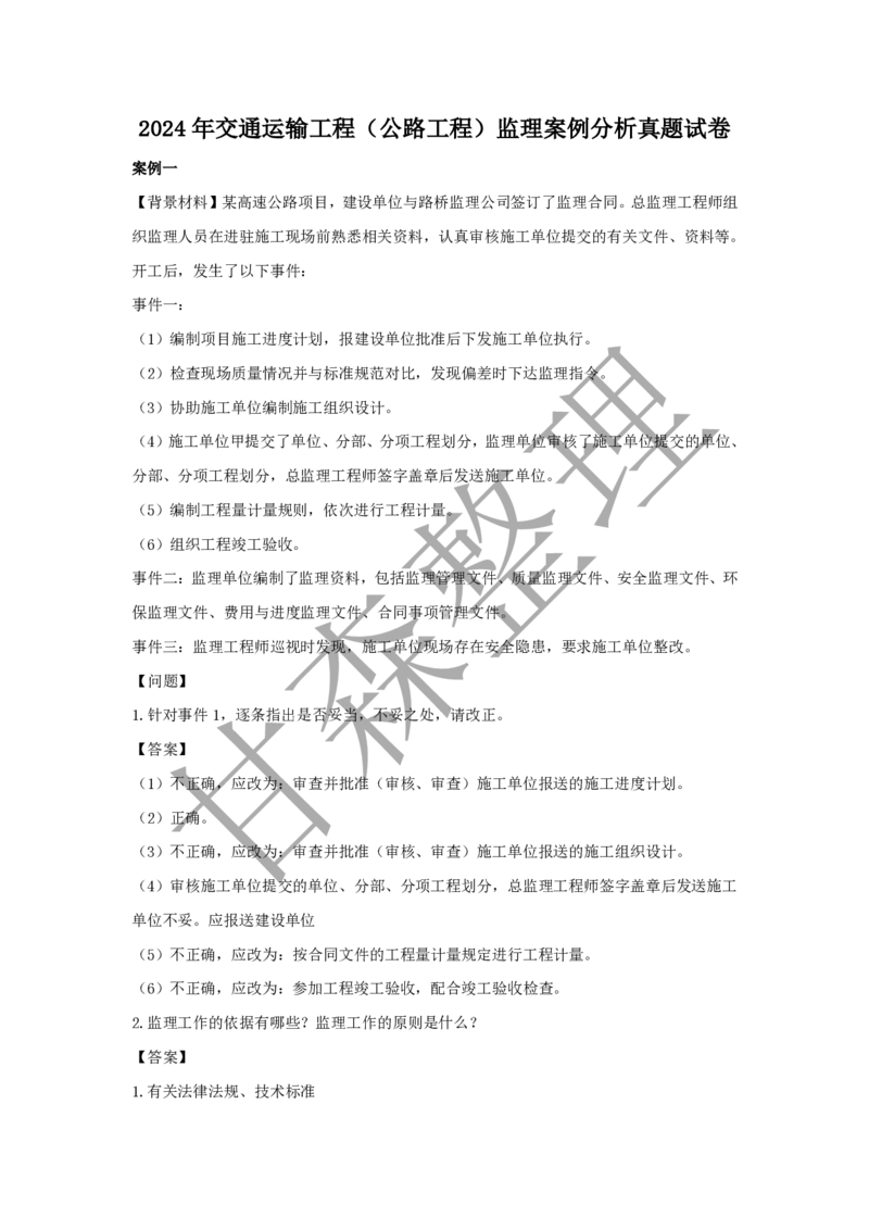 有答案2024年监理案例真题_监理工程师_2025监理工程师_2025年监理工程师SVIP_2025年监理交通案例SVIP_03-习题精析✿实战特训✿模考通关_15-交通案例《真题解析班》甘森SMR