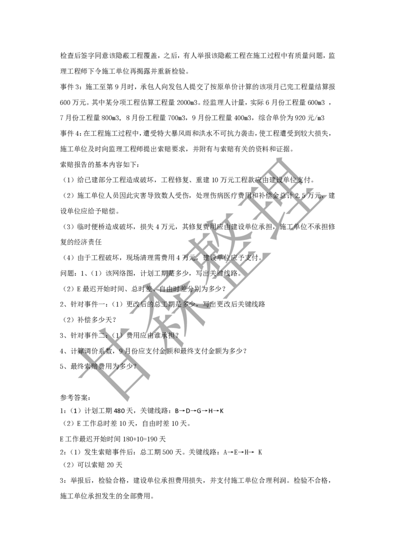 有答案2024年监理案例真题_监理工程师_2025监理工程师_2025年监理工程师SVIP_2025年监理交通案例SVIP_03-习题精析✿实战特训✿模考通关_15-交通案例《真题解析班》甘森SMR