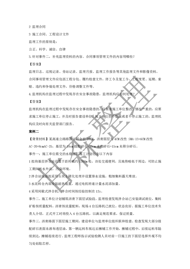 有答案2024年监理案例真题_监理工程师_2025监理工程师_2025年监理工程师SVIP_2025年监理交通案例SVIP_03-习题精析✿实战特训✿模考通关_15-交通案例《真题解析班》甘森SMR