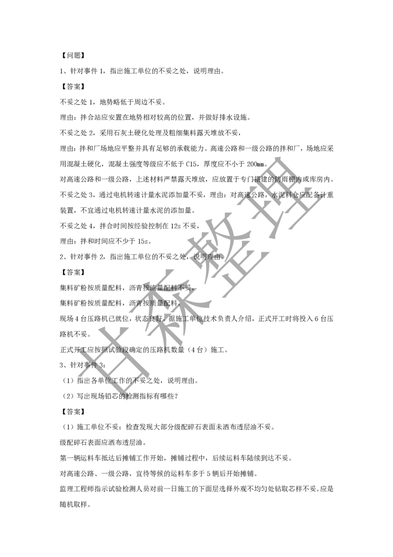 有答案2024年监理案例真题_监理工程师_2025监理工程师_2025年监理工程师SVIP_2025年监理交通案例SVIP_03-习题精析✿实战特训✿模考通关_15-交通案例《真题解析班》甘森SMR