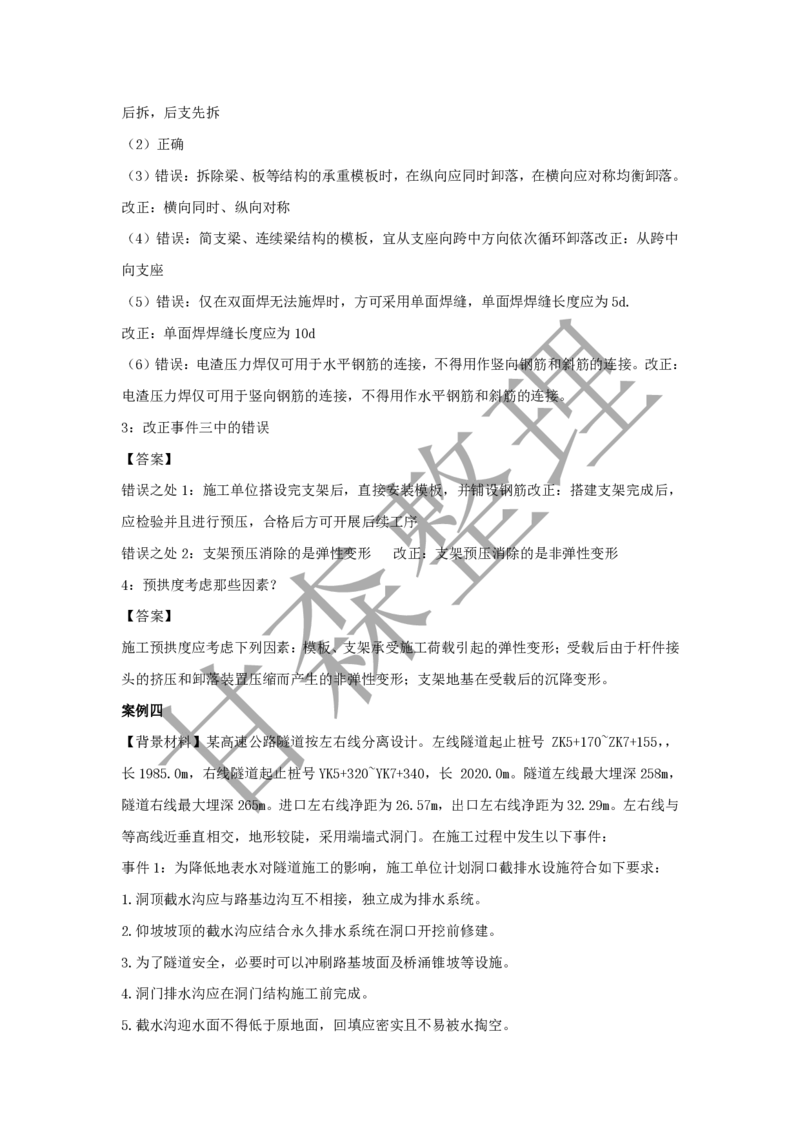 有答案2024年监理案例真题_监理工程师_2025监理工程师_2025年监理工程师SVIP_2025年监理交通案例SVIP_03-习题精析✿实战特训✿模考通关_15-交通案例《真题解析班》甘森SMR