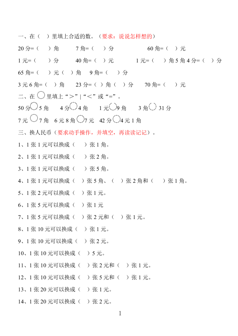 小学数学一年级上册-人民币专项训练_小学1-6年级全部试卷_数学_一年级_3-6-3、小学一年级数学上册_3-6-3-2、练习题、作业、试题、试卷_通用