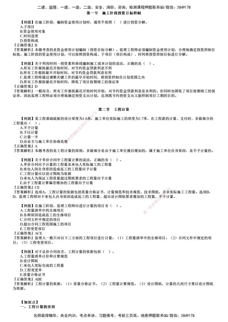 第01讲　建设工程施工阶段投资控制（一）_监理工程师_2025监理工程师_2025年监理工程师SVIP_2025年监理土建控制SVIP_03-习题精析✿实战特训✿模考通关