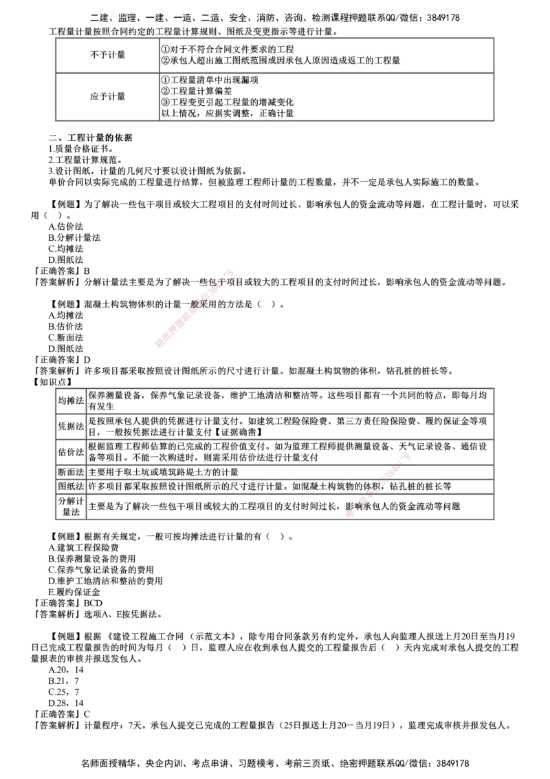 第01讲　建设工程施工阶段投资控制（一）_监理工程师_2025监理工程师_2025年监理工程师SVIP_2025年监理土建控制SVIP_03-习题精析✿实战特训✿模考通关