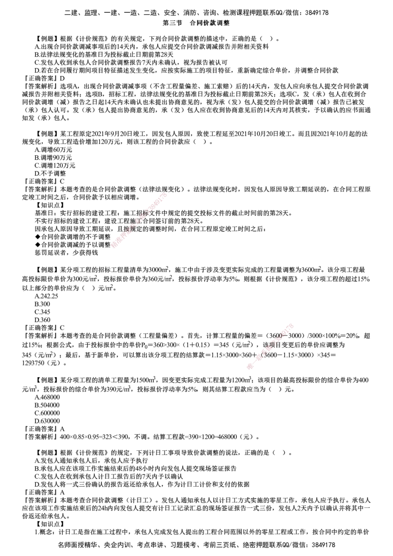 第01讲　建设工程施工阶段投资控制（一）_监理工程师_2025监理工程师_2025年监理工程师SVIP_2025年监理土建控制SVIP_03-习题精析✿实战特训✿模考通关