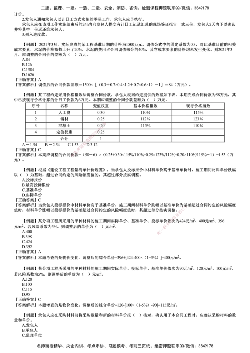 第01讲　建设工程施工阶段投资控制（一）_监理工程师_2025监理工程师_2025年监理工程师SVIP_2025年监理土建控制SVIP_03-习题精析✿实战特训✿模考通关