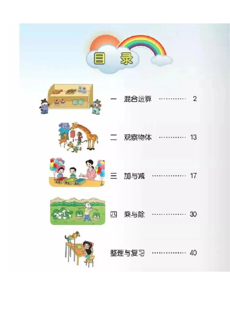 小学三年级上册北师大版数学电子课本_小学1-6年级全部试卷_数学_三年级_3-8-3、小学三年级数学上册_3-8-3-4、电子教材、课本