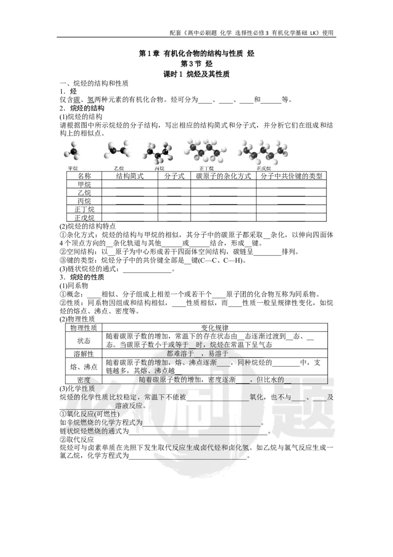 第1章第3节课时1烷烃及其性质_化学_2026版高中必刷题化学《鲁科》_26春化学-鲁科-选择性必修三_化学选修3LK_电子预习卡