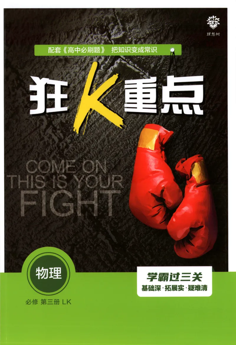 狂K重点_2026版高中必刷题_物理_2026版高中必刷题物理鲁科版_2026版高中必刷题物理必修三（鲁科版）