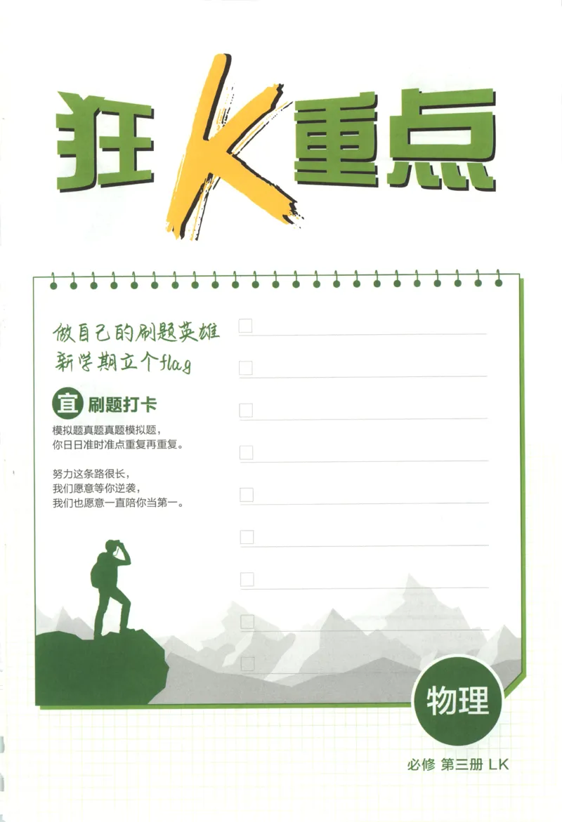 狂K重点_2026版高中必刷题_物理_2026版高中必刷题物理鲁科版_2026版高中必刷题物理必修三（鲁科版）