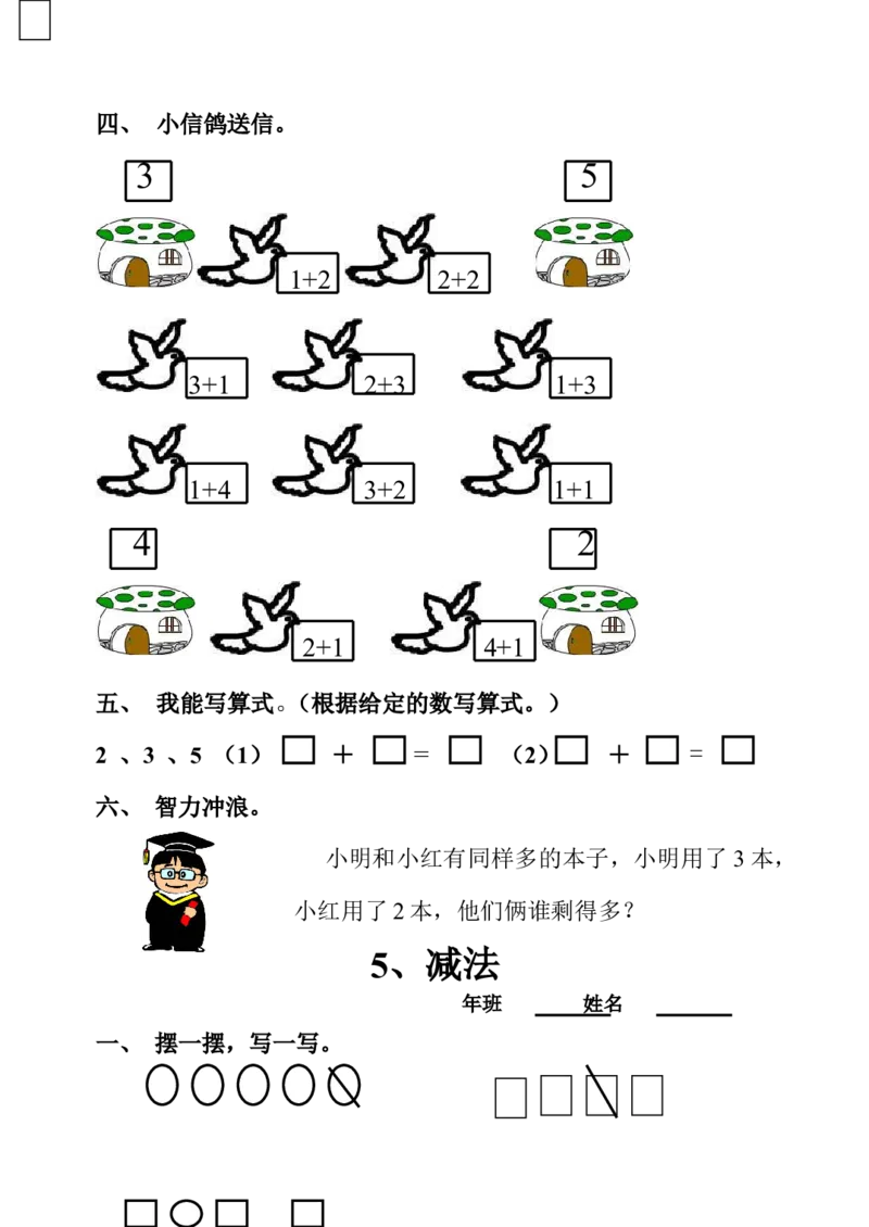 小学一年级上册-数学上册一课一练习题汇总_小学1-6年级全部试卷_数学_一年级_3-6-3、小学一年级数学上册_3-6-3-2、练习题、作业、试题、试卷_通用