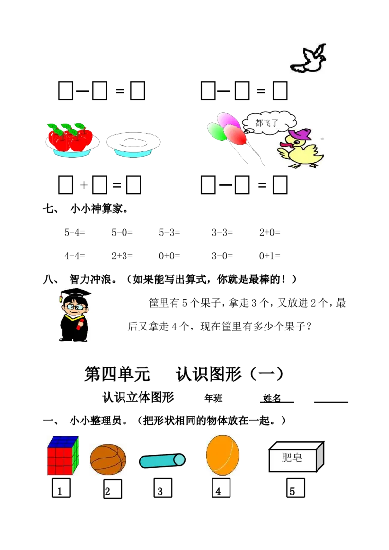 小学一年级上册-数学上册一课一练习题汇总_小学1-6年级全部试卷_数学_一年级_3-6-3、小学一年级数学上册_3-6-3-2、练习题、作业、试题、试卷_通用