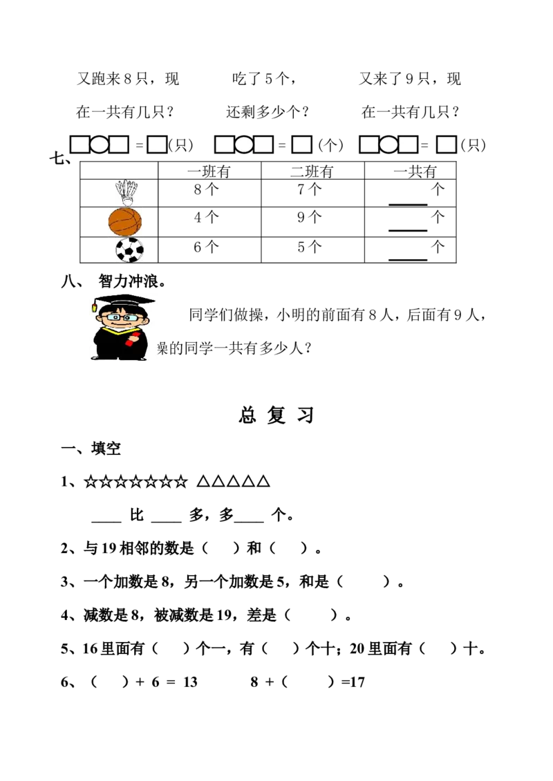 小学一年级上册-数学上册一课一练习题汇总_小学1-6年级全部试卷_数学_一年级_3-6-3、小学一年级数学上册_3-6-3-2、练习题、作业、试题、试卷_通用
