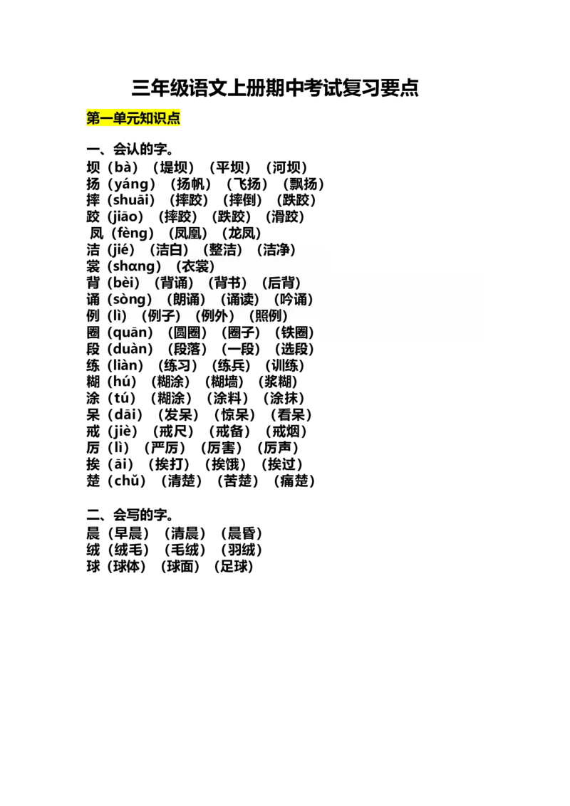 小学三年级上册语文期中各单元的考试复习要点_小学1-6年级全部试卷_语文_三年级_3-8-1、小学三年级语文上册_3-8-1-1、复习、知识点、归纳汇总_人教版