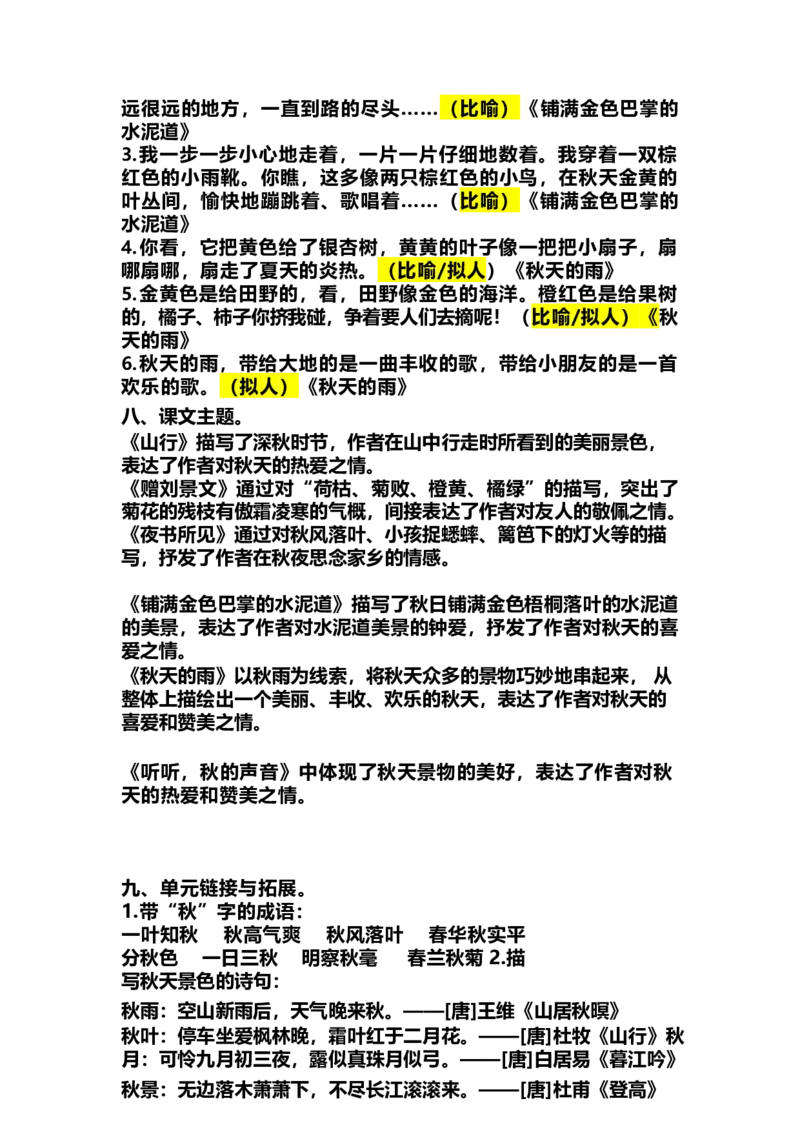 小学三年级上册语文期中各单元的考试复习要点_小学1-6年级全部试卷_语文_三年级_3-8-1、小学三年级语文上册_3-8-1-1、复习、知识点、归纳汇总_人教版