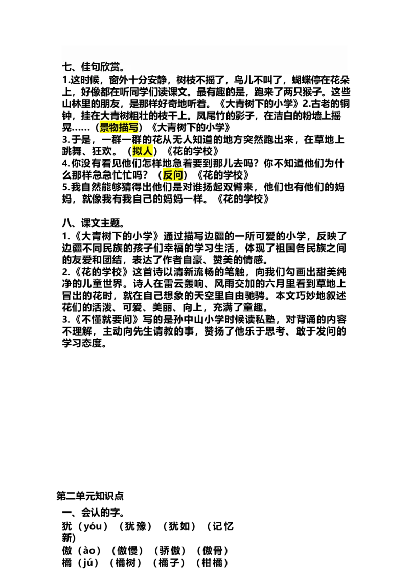 小学三年级上册语文期中各单元的考试复习要点_小学1-6年级全部试卷_语文_三年级_3-8-1、小学三年级语文上册_3-8-1-1、复习、知识点、归纳汇总_人教版