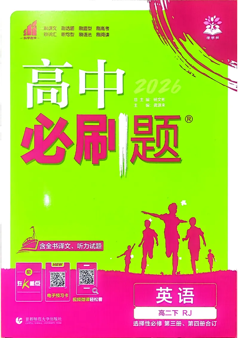 主书英语选修3选修4人教版_2026版高中必刷题_英语_2026版高中必刷题英语《人教》_2026春高中必刷题英语选修3选修4人教版