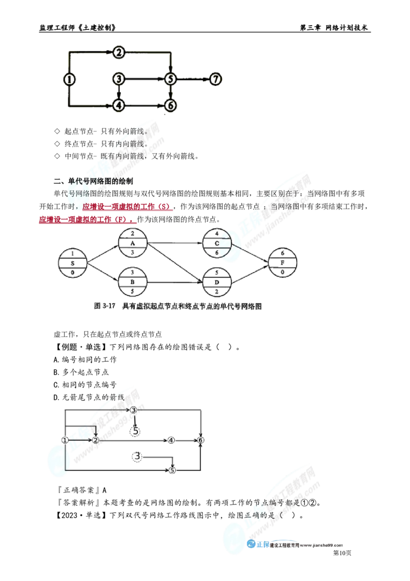 第三章　网络计划技术_监理工程师_2025监理工程师_2025年监理工程师-各大机构_2025年监理-土建目标_机构2-JG_01.精讲班-李.娜_进度控制（土建）（2025）_章节版讲义