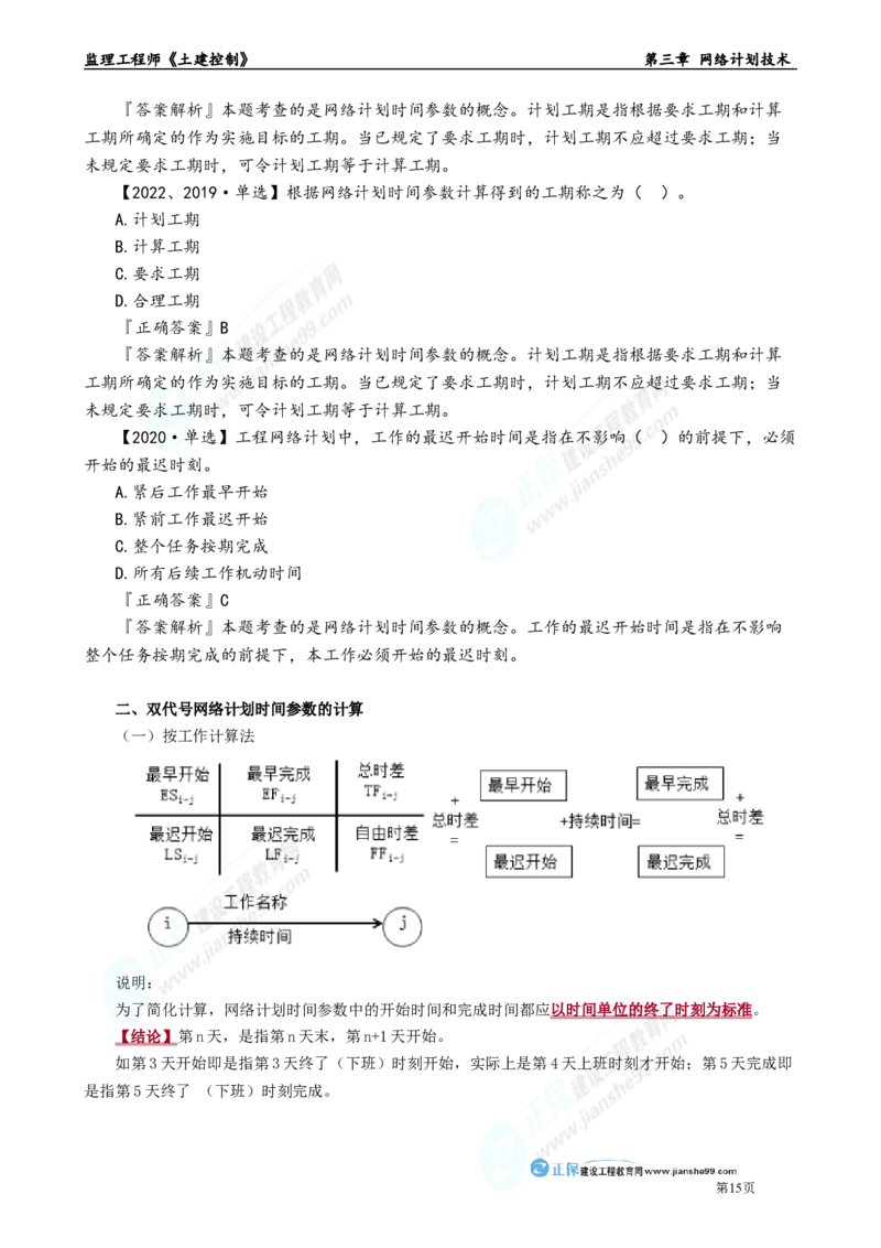第三章　网络计划技术_监理工程师_2025监理工程师_2025年监理工程师-各大机构_2025年监理-土建目标_机构2-JG_01.精讲班-李.娜_进度控制（土建）（2025）_章节版讲义