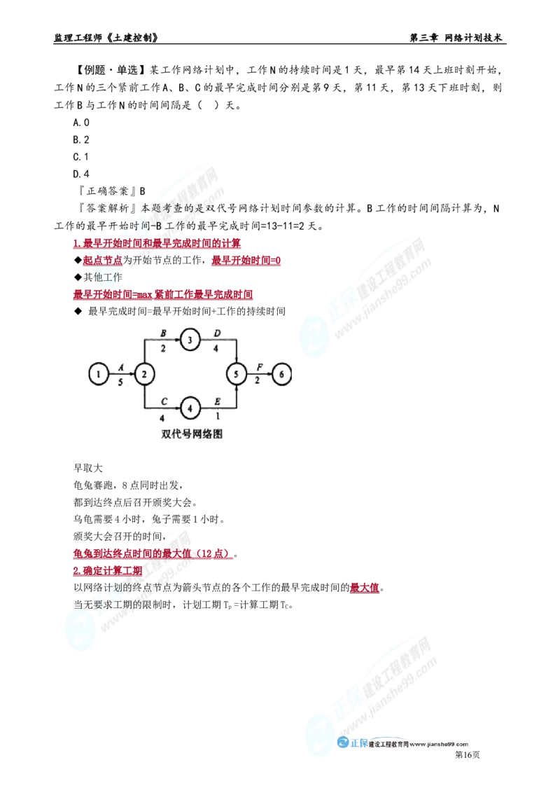 第三章　网络计划技术_监理工程师_2025监理工程师_2025年监理工程师-各大机构_2025年监理-土建目标_机构2-JG_01.精讲班-李.娜_进度控制（土建）（2025）_章节版讲义
