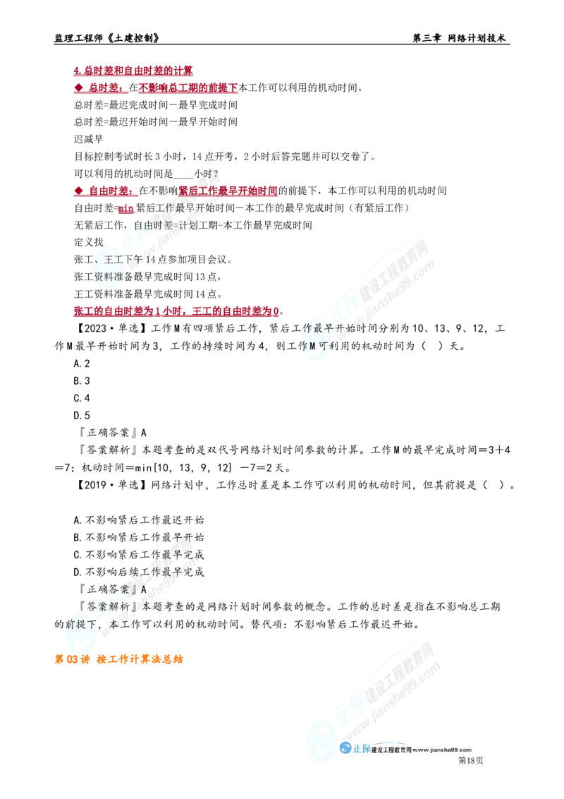 第三章　网络计划技术_监理工程师_2025监理工程师_2025年监理工程师-各大机构_2025年监理-土建目标_机构2-JG_01.精讲班-李.娜_进度控制（土建）（2025）_章节版讲义
