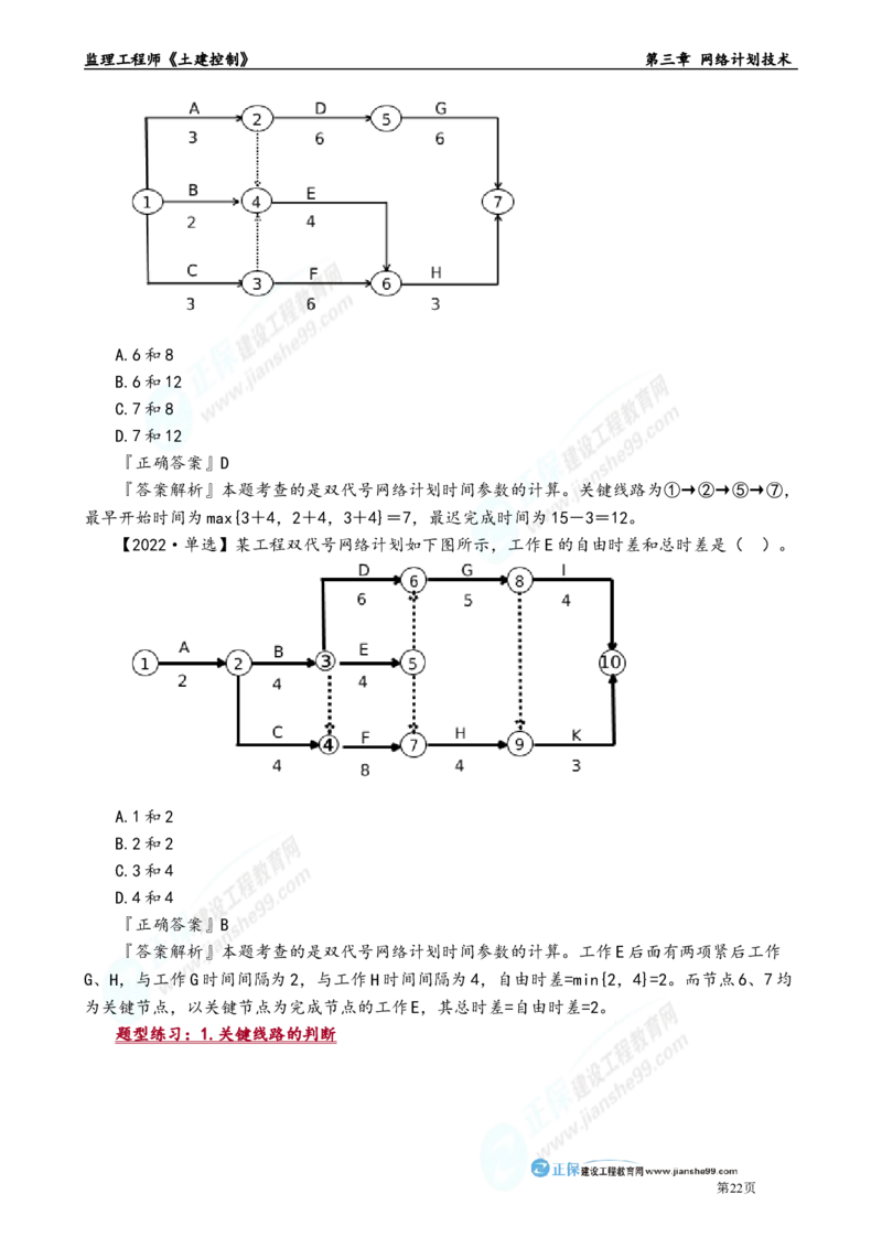 第三章　网络计划技术_监理工程师_2025监理工程师_2025年监理工程师-各大机构_2025年监理-土建目标_机构2-JG_01.精讲班-李.娜_进度控制（土建）（2025）_章节版讲义