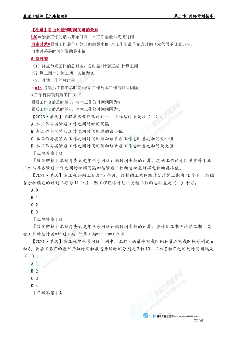 第三章　网络计划技术_监理工程师_2025监理工程师_2025年监理工程师-各大机构_2025年监理-土建目标_机构2-JG_01.精讲班-李.娜_进度控制（土建）（2025）_章节版讲义