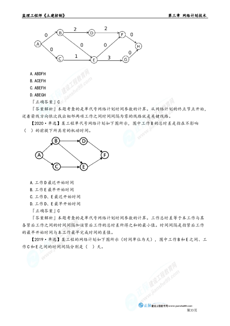 第三章　网络计划技术_监理工程师_2025监理工程师_2025年监理工程师-各大机构_2025年监理-土建目标_机构2-JG_01.精讲班-李.娜_进度控制（土建）（2025）_章节版讲义