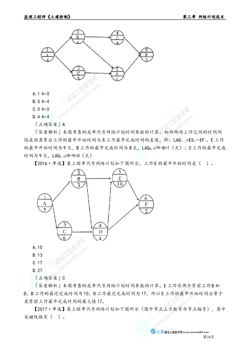 第三章　网络计划技术_监理工程师_2025监理工程师_2025年监理工程师-各大机构_2025年监理-土建目标_机构2-JG_01.精讲班-李.娜_进度控制（土建）（2025）_章节版讲义