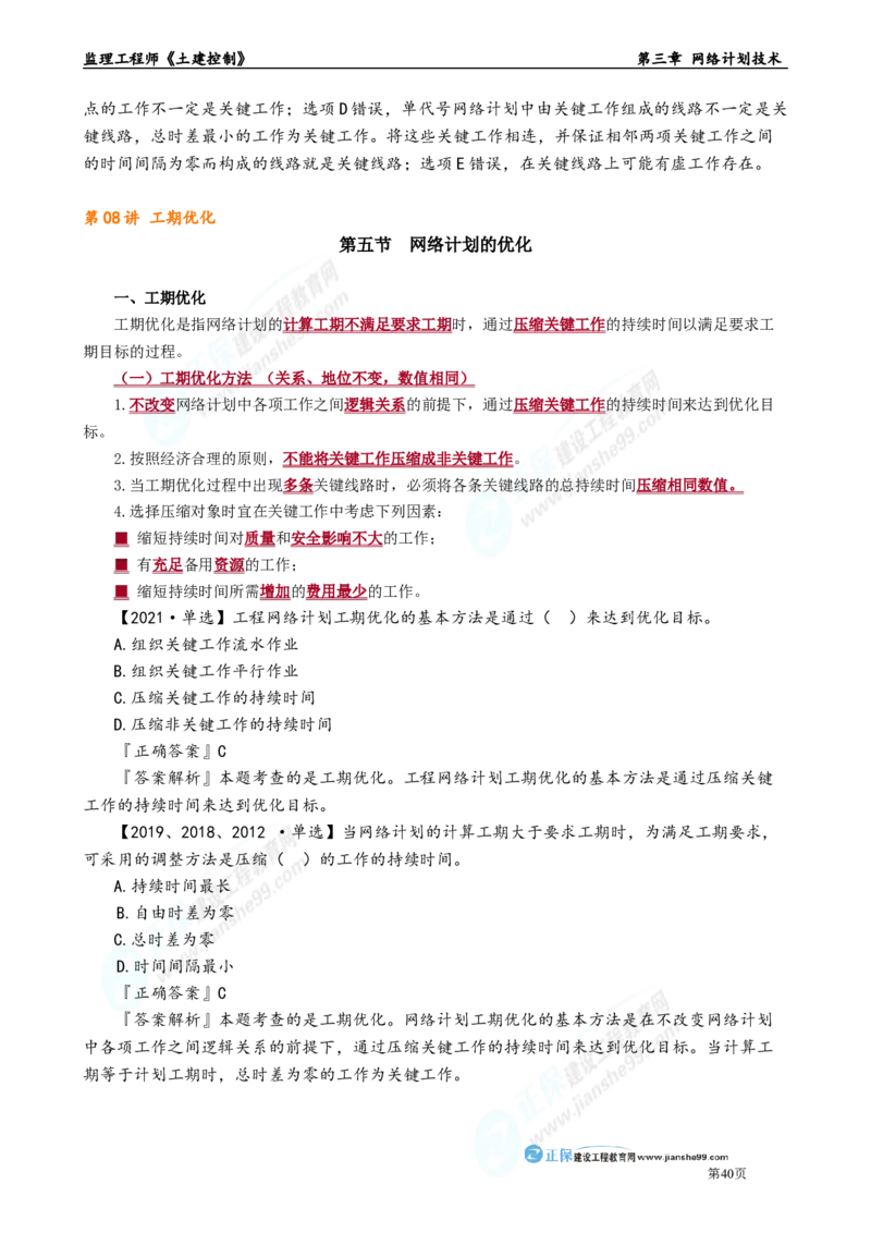第三章　网络计划技术_监理工程师_2025监理工程师_2025年监理工程师-各大机构_2025年监理-土建目标_机构2-JG_01.精讲班-李.娜_进度控制（土建）（2025）_章节版讲义