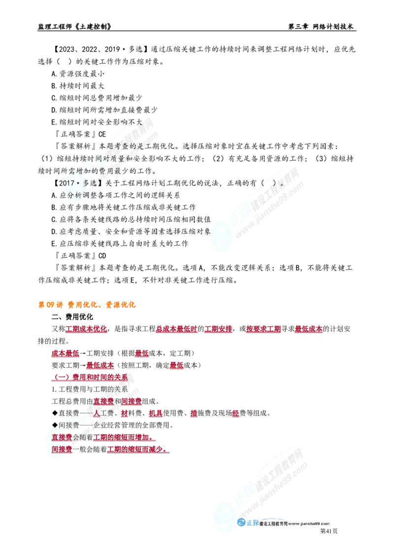 第三章　网络计划技术_监理工程师_2025监理工程师_2025年监理工程师-各大机构_2025年监理-土建目标_机构2-JG_01.精讲班-李.娜_进度控制（土建）（2025）_章节版讲义