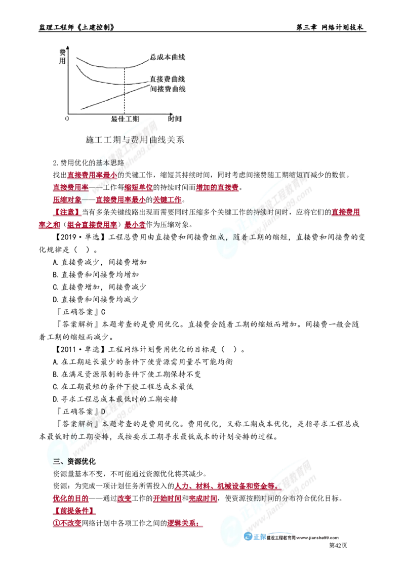 第三章　网络计划技术_监理工程师_2025监理工程师_2025年监理工程师-各大机构_2025年监理-土建目标_机构2-JG_01.精讲班-李.娜_进度控制（土建）（2025）_章节版讲义