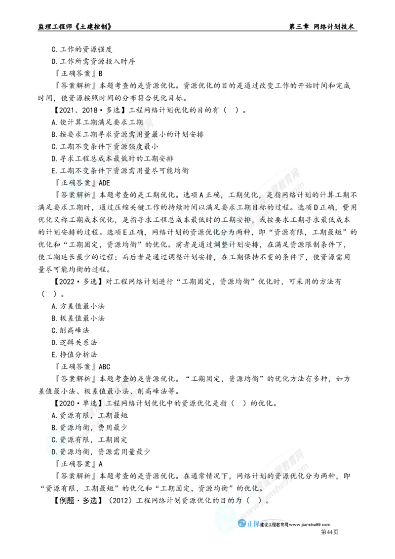 第三章　网络计划技术_监理工程师_2025监理工程师_2025年监理工程师-各大机构_2025年监理-土建目标_机构2-JG_01.精讲班-李.娜_进度控制（土建）（2025）_章节版讲义