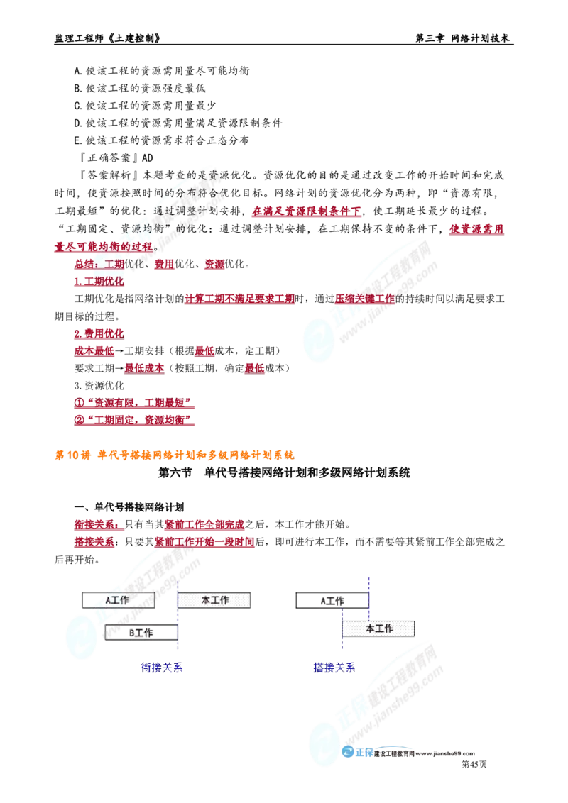 第三章　网络计划技术_监理工程师_2025监理工程师_2025年监理工程师-各大机构_2025年监理-土建目标_机构2-JG_01.精讲班-李.娜_进度控制（土建）（2025）_章节版讲义