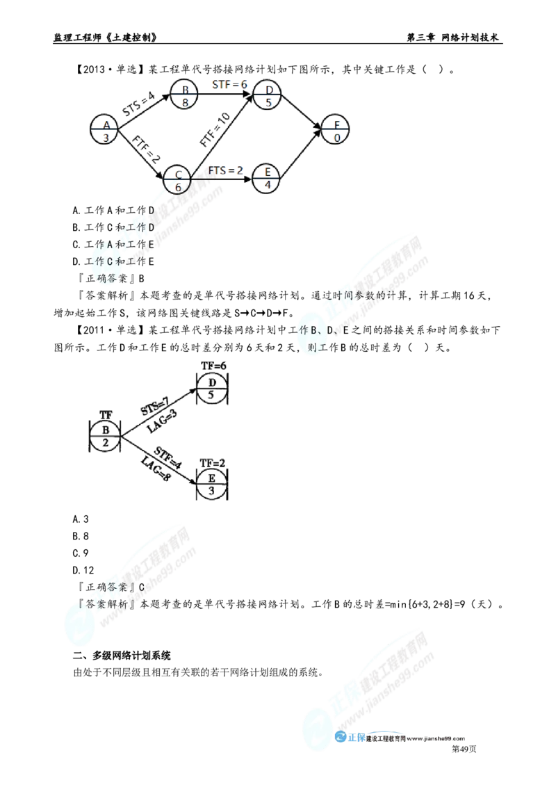 第三章　网络计划技术_监理工程师_2025监理工程师_2025年监理工程师-各大机构_2025年监理-土建目标_机构2-JG_01.精讲班-李.娜_进度控制（土建）（2025）_章节版讲义