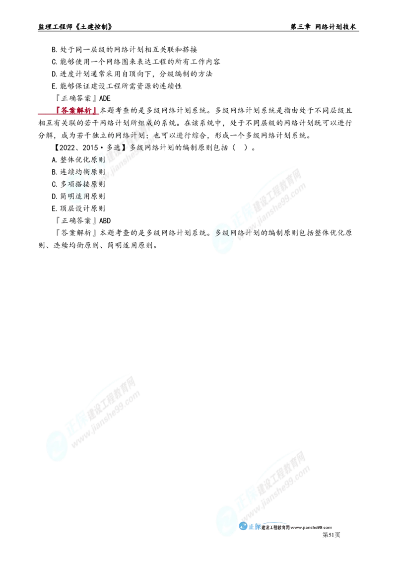 第三章　网络计划技术_监理工程师_2025监理工程师_2025年监理工程师-各大机构_2025年监理-土建目标_机构2-JG_01.精讲班-李.娜_进度控制（土建）（2025）_章节版讲义