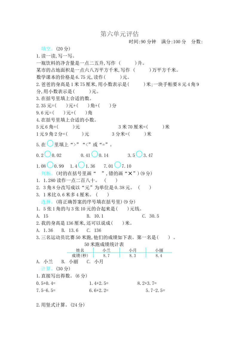 第六单元测试卷B_小学1-6年级全部试卷_数学_三年级_3-8-4、小学三年级数学下册_3-8-4-2、练习题、作业、试题、试卷_冀教版_单元测试卷