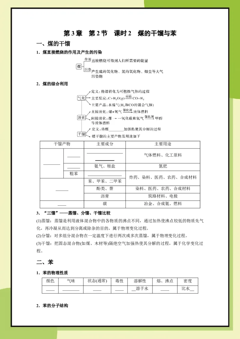 第3章　第2节课时2煤的干馏与苯（学用）_化学_2026版高中必刷题化学《鲁科》_26春化学-鲁科-必修二_化学必修2LK_电子预习卡