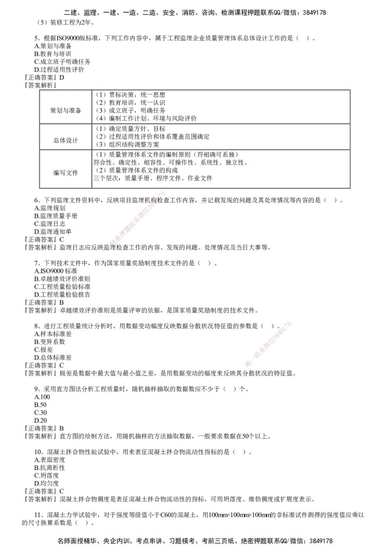第01讲　2024年试题（一）_监理工程师_2025监理工程师_2025年监理工程师SVIP_2025年监理土建控制SVIP_03-习题精析✿实战特训✿模考通关_21-控制《真题解析班》李娜JG